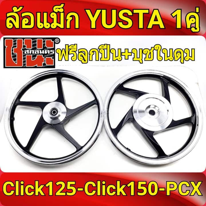 yusta-ล้อแม็ก-หน้า1-40-หลัง1-60-ขอบ14-สีดำปัดเงิน-click125-click125i-click150-ทุกรุ่น-ฟรี-ลูกปีน-บุชbest-sell