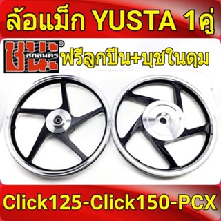 YUSTA ล้อแม็ก หน้า1.40-หลัง1.60 ขอบ14 สีดำปัดเงิน Click125 , Click125i , Click150 ทุกรุ่น ฟรี ลูกปีน+บุชBest sell