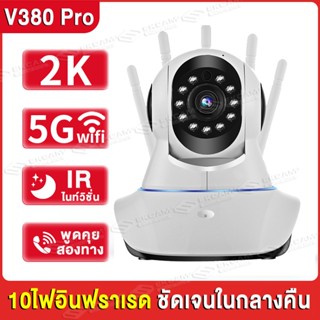 V380 Pro กล้องวงจรปิด wifi 5G camera IP Camera มีภาษาไทย เดินตามคนได้ 360 องศา อินฟราเรด ภาพชัด5ล้านfull ดูผ่านมือถือได้