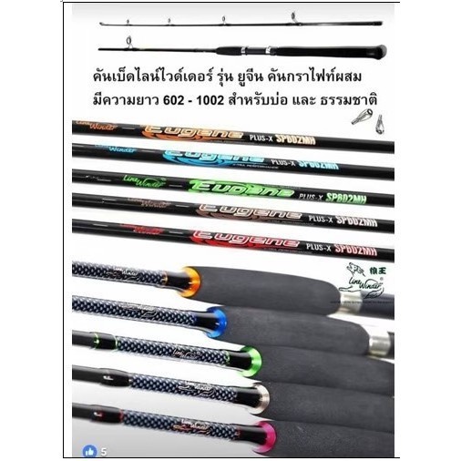 คันเบ็ด-คันสปิน-ยูจีน-eugene-by-line-winder-หมาป่า-คันกราไฟท์ผสม-6ฟุตสองท่อน-ด้ามยาง-กราไฟท์