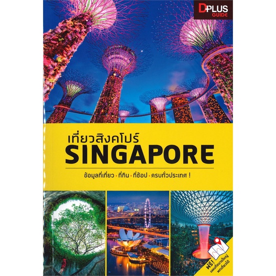 หนังสือ-เที่ยวสิงคโปร์-singapore