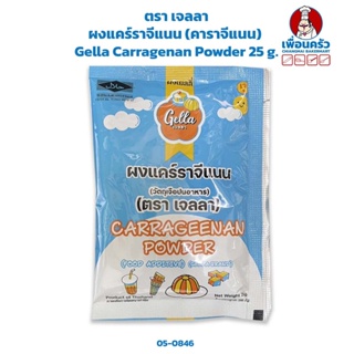 ผงแคร์ราจีแนน (คาราจีแนน) ตรา เจลลา 25 g. Gella Carragenan Powder 25 g. (05-8046)