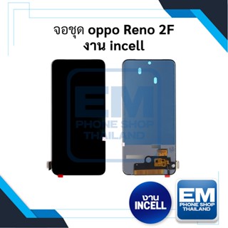 หน้าจอ Oppo Reno 2F งานincell จอOppo Reno2f หน้าจอOppo จอออปโป้ (สินค้ามีการรับประกัน) 👍