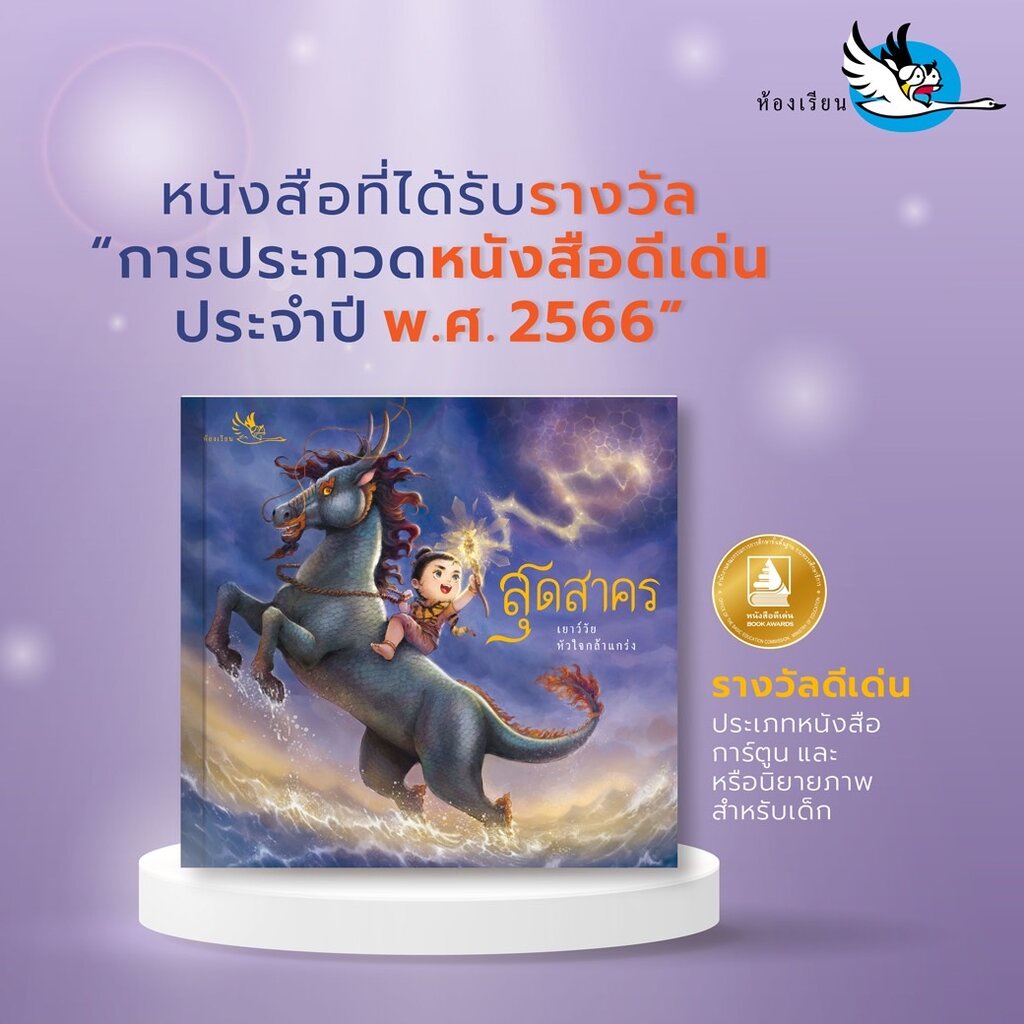 ห้องเรียน-หนังสือเด็ก-สุดสาคร-ดำเนินเรื่องด้วยร้อยแก้ว-ภาพสีสวยงามตลอดทั้งเล่ม-พระอภัยมณี