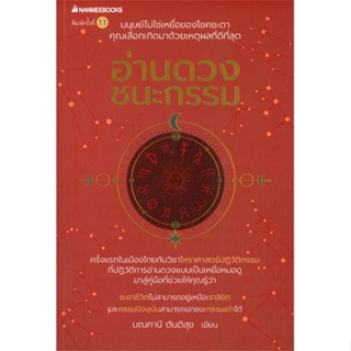 หนังสือ อ่านดวง ชนะกรรม (พิมพ์ครั้งที่ 11) สำนักพิมพ์: นานมีบุ๊คส์ พร้อมส่ง (Book factory)