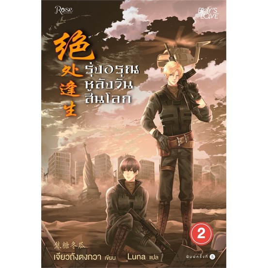 หนังสือ-รุ่งอรุณหลังวันสิ้นโลก-2-ใหม่-สนพ-rose-หนังสือนิยายวาย-ยูริ-นิยาย-yaoi-yuri