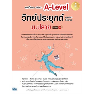 หนังสือ สรุปเนื้อหา+ข้อสอบA-Levelวิทย์ประยุกต์ ผู้แต่ง ไตร อัญญโพธิ์ สนพ.Infopress หนังสือคู่มือเรียน คู่มือเตรียมสอบ