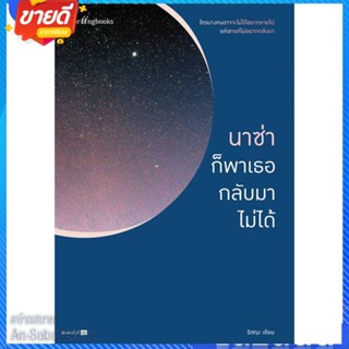 หนังสือ นาซ่าก็พาเธอกลับมาไม่ได้(ใหม่/เปลี่ยนปก) สนพ.Springbooks หนังสือเรื่องสั้น สาระบันเทิง #อ่านสบาย