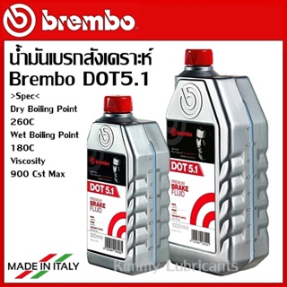 น้ำมันเบรค BREMBO DOT 5.1 ขนาด 500ml(ครึ่งลิตร) และ 1,000ml(1 ลิตร)