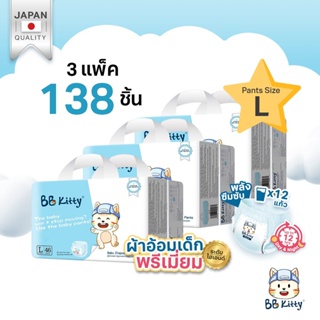 (ยกลัง!! 3 แพ็ก) แพมเพิส BB Kitty Baby Diaper Pants Size L : แบบบางเฉียบ นุ่ม ซึมซับนาน 12 ชม.