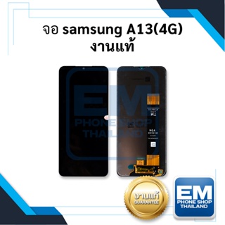 หน้าจอ samsung A13(4G) งานแท้ จอsamsung หน้าจอsamsung จอซัมซุง a13 จอมือถือ    อะไหล่หน้าจอ (มีการรับประกัน)