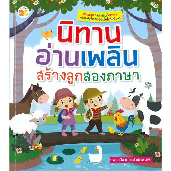 หนังสือ-นิทานอ่านเพลิน-สร้างลูกสองภาษา-ผู้แต่ง-ฝ่ายวิชาการสำนักพิมพ์-สนพ-ตั้งไข่-หนังสือหนังสือเด็กน้อย-สองภาษา