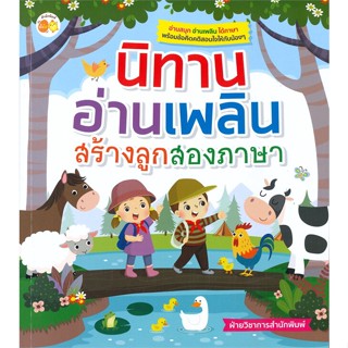 หนังสือ นิทานอ่านเพลิน สร้างลูกสองภาษา ผู้แต่ง ฝ่ายวิชาการสำนักพิมพ์ สนพ.ตั้งไข่ หนังสือหนังสือเด็กน้อย สองภาษา