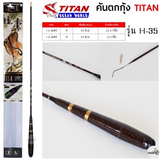 คันตกกุ้ง TITAN รหัสรุ่น H-35 ระยะ 1.5 -1.8 เมตร