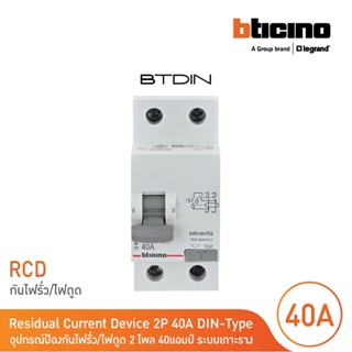 BTicino เมนเซอร์กิตเบรกเกอร์ป้องกันไฟรั่ว/ไฟดูด (RCD) ชนิด 2โพล 40แอมป์ 30mA BTDIN  (แบบเกาะราง) GE723AC40| BTicino