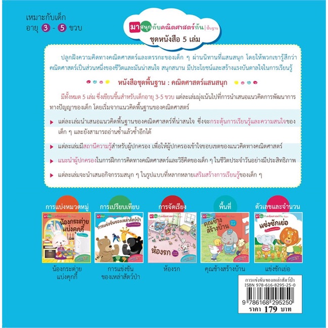 หนังสือ-การแข่งขันของเหล่าสัตว์ป่า-มาสนุกกับคณิตศาสตร์กัน