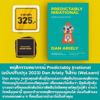 (พร้อมส่ง) พฤติกรรมพยากรณ์ Predictably Irrational (ฉบับปรับปรุง 2023) Dan Ariely วีเลิร์น (WeLearn)