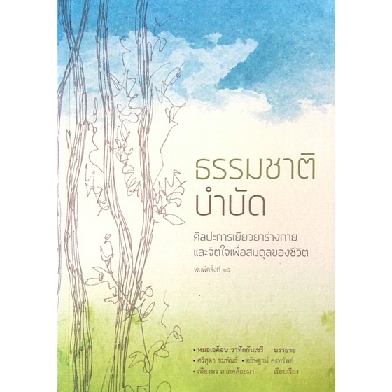 ธรรมชาติบำบัด-ศิลปะการเยียวยาร่างกายและจิตใจเพื่อสมดุลของชีวิต-หมอเจค็อบ-วาทักกันเชรี-บรรยาย-ศรีสุดา-ชมพันธ์