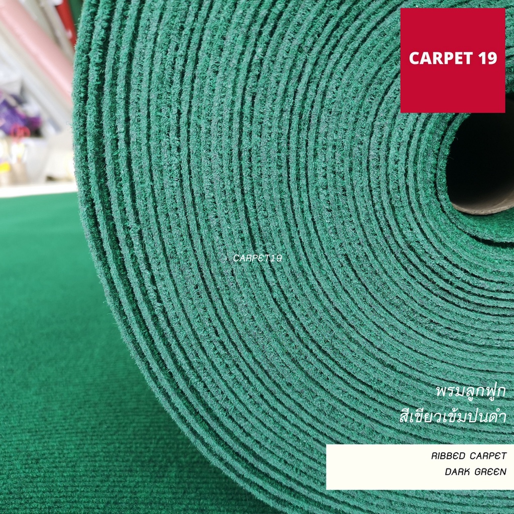 ราคายกม้วน-carpet19-พรมลูกฟูก-สีเขียวเข้มปนดำ-กว้าง-2-เมตร-ยาว-25-เมตร-ขนาด-550-กรัม-หนา-4-5-5-มม