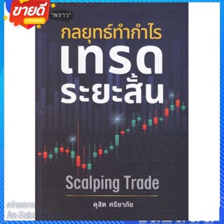 หนังสือ กลยุทธ์ทำกำไร เทรดระยะสั้น Scalping Trad สนพ.พราว หนังสือการบริหาร/การจัดการ การเงิน/การธนาคาร #อ่านสบาย