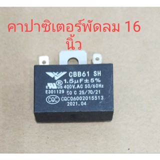 คาปาซิเตอร์ 1.5 Uf 400 v ใส่พัดลม 14 16 นิ้ว