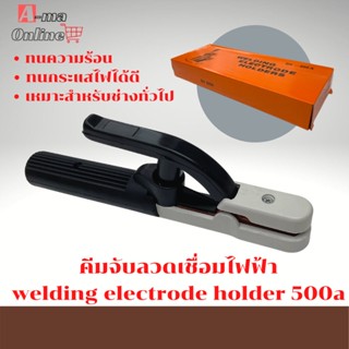 หัวจับลวดเชื่อมไฟฟ้า หัวจับลวดเชื่อมไฟฟ้า WELDING ELECTRODE HOLDERS SH-500A