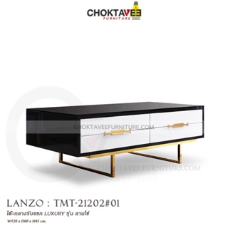 โต๊ะกลาง รับแขก ท็อบหิน สไตล์ลัคชัวรี่ (Luxury Series) รุ่น TMT-21202 LANZO