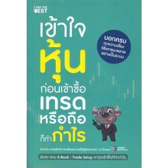 หนังสือ-เข้าใจหุ้นก่อนเข้าซื้อ-เทรดหรือถือก็ทำกำ