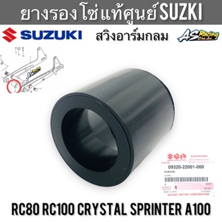 ยางรองโซ่ แท้ศูนย์ SUZUKI RC80 RC100 Crystal Sprinter A100 สวิงอาร์มกลม อาซี คริสตัล สปิ้นเตอร์