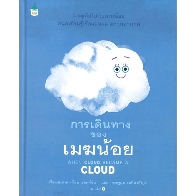 หนังสือ-การเดินทางของเมฆน้อย-ปกแข็ง-ผู้แต่ง-ร็อบ-ฮอดจ์ซัน-สนพ-amarin-kids-หนังสือหนังสือเด็กน้อย-หนังสือภาพ-นิทาน