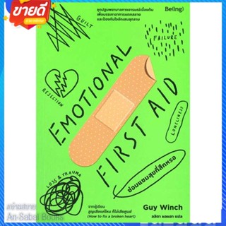 หนังสือ EMOTIONAL FIRST AID ซ่อมแซมสุขที่สึกหรอ สนพ.Be(ing) (บีอิ้ง) หนังสือจิตวิทยา การพัฒนาตนเอง #อ่านสบาย