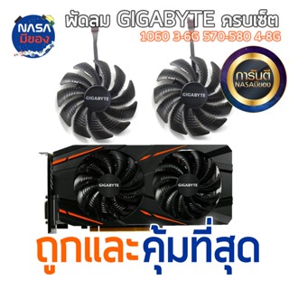 ภาพหน้าปกสินค้าพัดลม Gigabyte Fan GTX 1050Ti 1060 1070 RX 470 480 570 580 ครบชุด ซึ่งคุณอาจชอบราคาและรีวิวของสินค้านี้