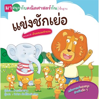 หนังสือ แข่งชักเย่อ (มาสนุกกับคณิตศาสตร์กัน)