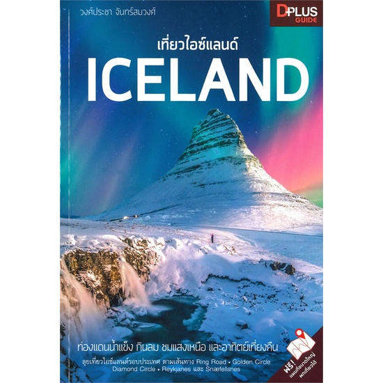 หนังสือ-เที่ยวไอซ์แลนด์-iceland