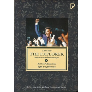 หนังสือ THE EXPLORER คนประสบความสำเร็จคือนักผจญฯ สนพ.พิมพ์ทวีคูณ หนังสือจิตวิทยา การพัฒนาตนเอง