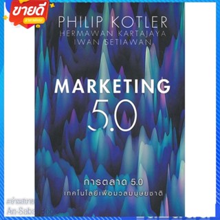 หนังสือ การตลาด 5.0 Marketing 5.0 สนพ.เนชั่นบุ๊คส์ หนังสือการบริหาร/การจัดการ การตลาดออนไลน์ #อ่านสบาย