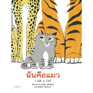 หนังสือ ฉันคือแมว (ปกแข็ง) สนพ.Amarin Kids หนังสือหนังสือเด็กน้อย หนังสือภาพ/นิทาน
