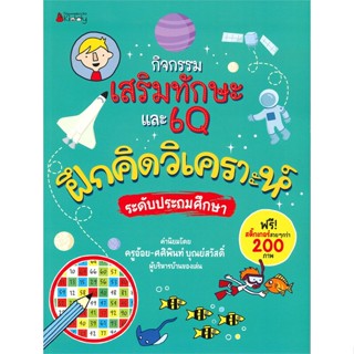 หนังสือ กิจกรรมเสริมทักษะ และ6Q ฝึกคิดวิเคราะห์ สนพ.นานมีบุ๊คส์ หนังสือหนังสือเด็กน้อย คัดลายมือ/แบบฝึกหัด