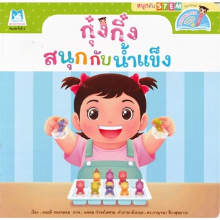 หนังสือ กุ๋งกิ๋ง สนุกกับน้ำแข็ง (ไทย-อังกฤษ)