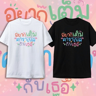 [S-5XL]ผ้าฝ้าย 100% เสื้อยืด อยากเต็มคาราเบลกับเธอ คำคม เสื้อยืดกระแส แฟชั่น สกรีนคำ