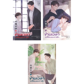 หนังสือ ชุดข้ามเวลาเปลี่ยนชะตารัก ล.1-3(3เล่มจบ) ผู้แต่ง ยาซึ สนพ.Rose หนังสือนิยายวาย ยูริ นิยาย Yaoi Yuri