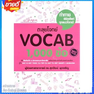 หนังสือ ตะลุยโจทย์ VOCAB 1,000 ข้อ สนพ.ศุภวัฒน์ พุกเจริญ หนังสือคู่มือเรียน คู่มือเตรียมสอบ #อ่านสบาย