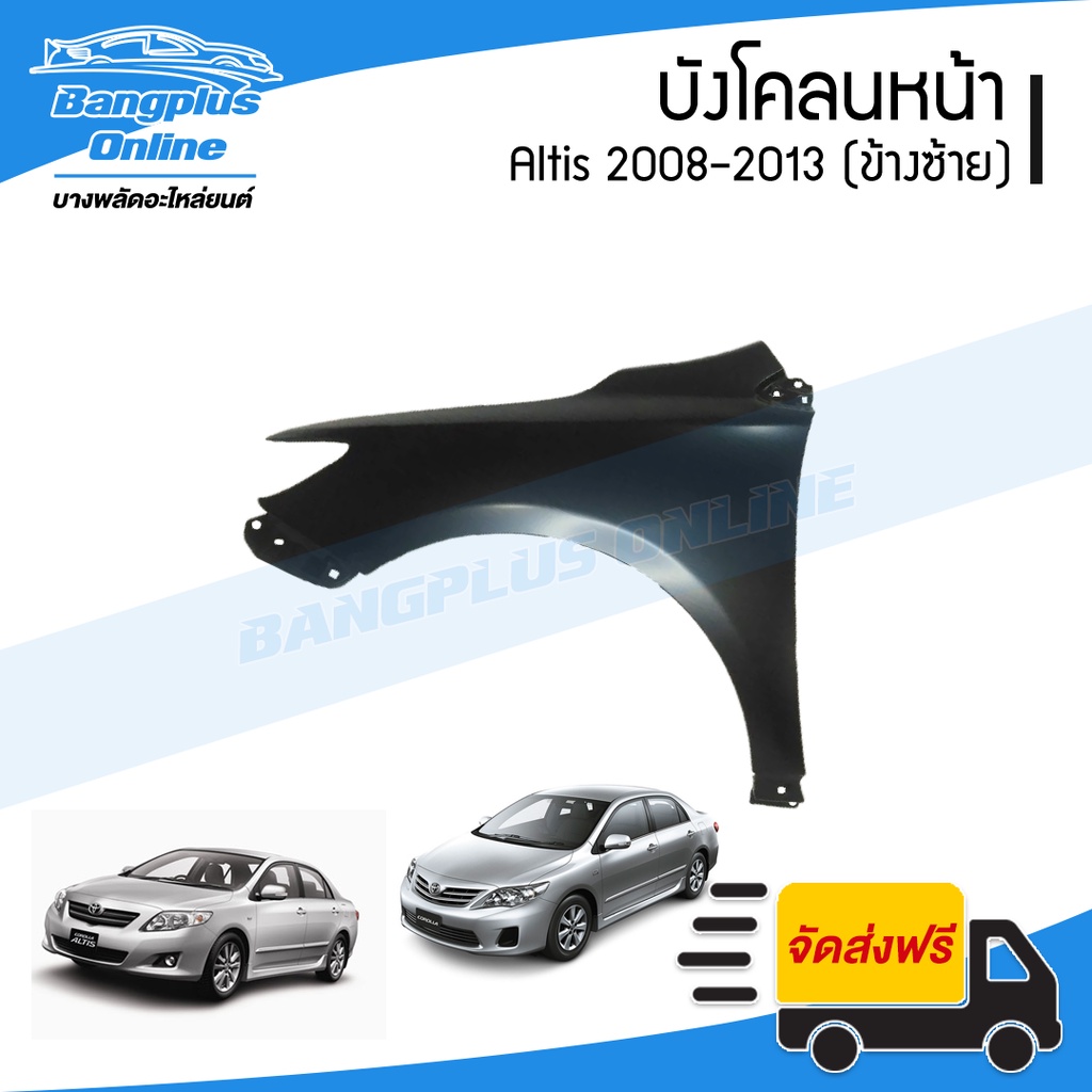 บังโคลนหน้า-แก้มข้าง-toyota-altis-2008-2009-2010-2011-2012-2013-อัลติส-ข้างซ้าย-bangplusonline