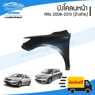 บังโคลนหน้า/แก้มข้าง Toyota Altis 2008/2009/2010/2011/2012/2013 (อัลติส)(ข้างซ้าย) - BangplusOnline