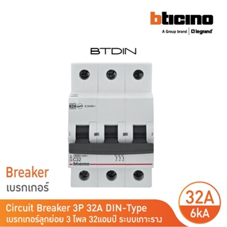BTicino เซอร์กิตเบรกเกอร์ (MCB)ลูกย่อยชนิด 3โพล 32แอมป์ 6kA (แบบเกาะราง)BTDIN Branch Breaker (MCB) 3P,32A 6kA| FN83CEW32