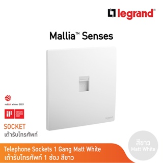 Legrand เต้ารับโทรศัพท์ RJ11 แบบ 1 ช่อง RJ11 สีขาว Telephone Socket รุ่นมาเรียเซนต์ | Mallia Senses |Matt White|281160MW