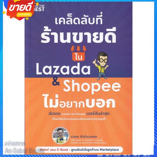 หนังสือ-เคล็ดลับที่ร้านขายดีใน-lazada-amp-shopee-สนพ-i-am-the-best-หนังสือการบริหาร-การจัดการ-การตลาดออนไลน์-อ่านสบาย