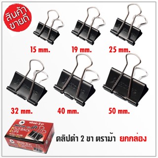 HORSE Black Clip คลิปดำ คลิปหนีบกระดาษ (H-108,109,110,111,112,113) ผลิตจากเหล็กสปริง ชุบสีดำ ไม่ลอก ไม่เป็นสนิม ดีเยี่ยม