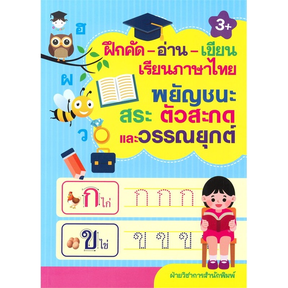 หนังสือ-ฝึกคัด-อ่าน-เขียน-เรียนฯไทย-พยัญชนะ-สระฯ-สนพ-g-junior-หนังสือหนังสือเด็กน้อย-คัดลายมือ-แบบฝึกหัด