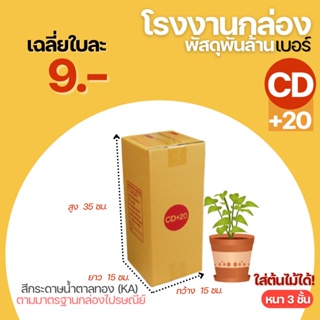 กล่อง กล่องไปรษณีย์ เบอร์ CD+20 (15x15x35cm.) กล่องพัสดุฝาชน กล่องแพ็คของ กล่องกระดาษ 🔥คุ้มสุด🔥